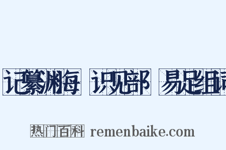 记纂渊海·识见部·易足组词是什么意思的图片